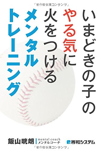 いまどきの子のやる気に火をつけるメンタルトレーニング