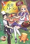迷宮レストラン ダンジョン最深部にてお待ちしております