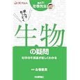 読んでなっとく生物の疑問<br>左巻 健男監修 <br>技術評論社<br>1554円<br>ISBN:9784774144627