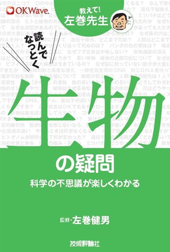 読んでなっとく生物の疑問　−科学の不思議が楽しくわかる− (教えて！左巻先生)