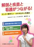 解剖と疾患と看護がつながる!―ゼッタイ聞きたいさわ先生の人気講座