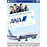 夢のお仕事シリーズ ANA [DVD]