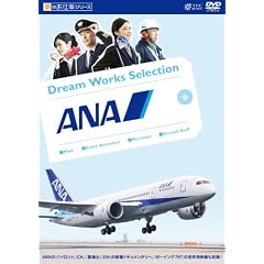 夢のお仕事シリーズ ANA [DVD]