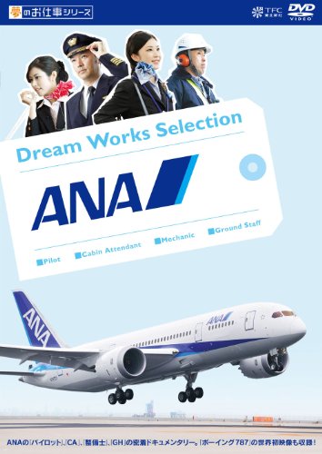 夢のお仕事シリーズ ANA [DVD]