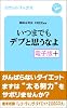 いつまでもデブと思うなよ・電子版プラス