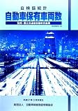 自検協統計自動車保有車両数〈No.36〉―平成21年3月末現在