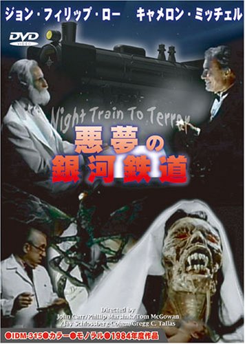 Cover image : 悪夢の銀河鉄道 [DVD]