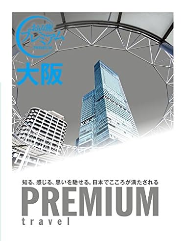 おとな旅プレミアム 大阪 (おとな旅PREMIUM)