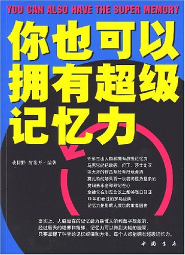 如何拥有超强的记忆 51%2BMbazdYlL._SL500_.jpg