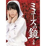 ミューズの鏡 上巻 初回限定版 DVD-BOX