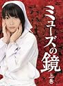 ミューズの鏡 上巻 初回限定版 DVD-BOX