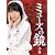 ミューズの鏡 上巻 初回限定版 DVD-BOX
