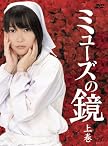 ミューズの鏡 上巻 初回限定版 DVD-BOX