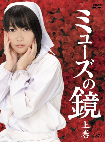ミューズの鏡 上巻 初回限定版 DVD-BOXの画像