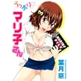 うっかりマリ子さん<br>葉月 京 <br>集英社<br>680円<br>ISBN:9784087822960