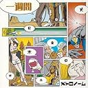 一週間(在庫あり。)