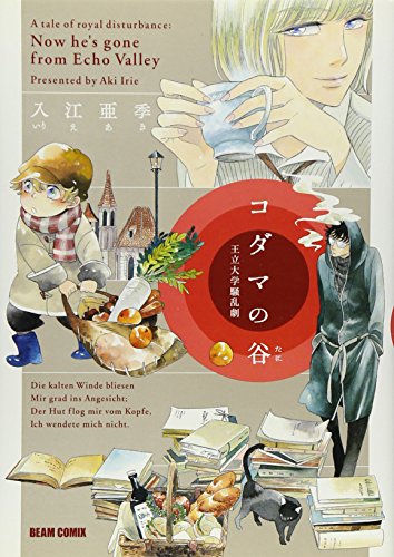 コダマの谷 王立大学騒乱劇