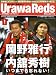 Urawa Reds Magazine (浦和レッズマガジン) 2009年 01月号 [雑誌]