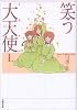 笑う大天使(ミカエル) (第1巻) (白泉社文庫)