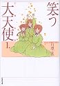 笑う大天使(ミカエル) (第1巻) (白泉社文庫)