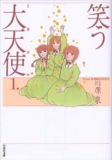 笑う大天使(ミカエル) (第1巻) (白泉社文庫)