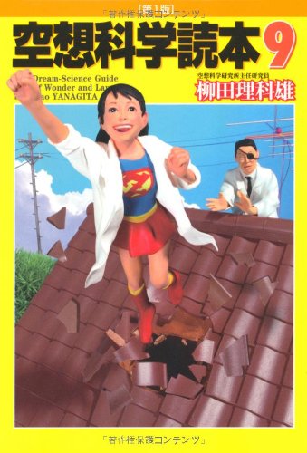 空想科学読本9