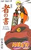 NARUTO―ナルト―[秘伝・者の書] (ジャンプコミックス)