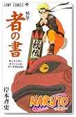 NARUTO��`�E�҂̏��\�L�����N�^�[�I�t�B�V�����f�[�^BOOK (�W�����v�R�~�b�N�X)