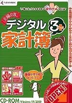 主婦の友デジタル家計簿3Plus