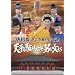 ������1200�N�̓� �V�����삯�ʂ����j�Ə����� [DVD]