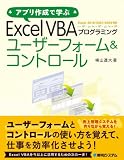 アプリ作成で学ぶExcel VBAプログラミングユーザーフォ―Excel2010/2007/2003対応