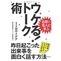 お笑い芸人に学ぶ ウケる!トーク術 昨日起こった出来事を面白く話す方法