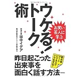 お笑い芸人に学ぶ ウケる!トーク術 昨日起こった出来事を面白く話す方法