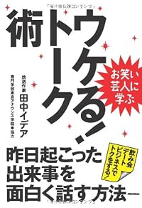 お笑い芸人に学ぶ ウケる!トーク術 昨日起こった出来事を面白く話す方法
