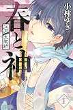 江戸天魔録 春と神(1) (ライバルKC)