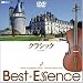 クラシック♪Best Essence Music Compilation DVDでAmazonアフィリエイトツール