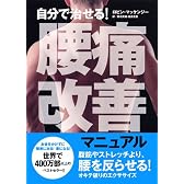 自分で治せる! 腰痛改善マニュアル
