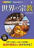 オールカラーでわかりやすい! 世界の宗教 オールカラーでわかりやすい! 世界の宗教