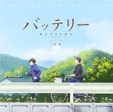 バッテリー ORIGINAL SOUNDTRACK