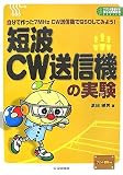 短波CW送信機の実験―自分で作った7MHz CW送信機でQSOしてみよう! (プリント基板付き電子工作解説書SERIES) 短波CW送信機の実験―自分で作った7MHz CW送信機でQSOしてみよう! (プリント基板付き電子工作解説書SERIES)