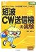 短波CW送信機の実験―自分で作った7MHz CW送信機でQSOしてみよう! (プリント基板付き電子工作解説書SERIES)
