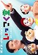 いっこく堂　世界で１つのショータイム [DVD]