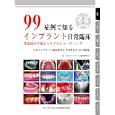 ９９症例で知るインプラント日常臨床<br>日本インプラント臨床研究会編 <br>クインテッセンス出版<br>7350円<br>ISBN:9784781201818