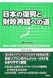 日本の復興と財政再建への道