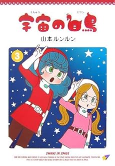 amazon: 山本ルンルン - 宇宙の白鳥 (3)
