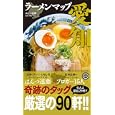 ラーメンマップ愛知<br>はんつ遠藤取材・執筆・撮影 <br>幹書房<br>1050円<br>ISBN:9784902615722