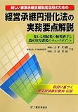 経営承継円滑化法の実務要点解説―新しい事業承継支援制度活用のための 変わる相続税の納税猶予と遺産取得課税のチェックポイント/