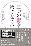 三つの毒を捨てなさい (単行本)