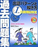 日商簿記検定過去問題集1級出題パターンと解き方 2008年6 (2008)
