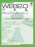 WEB2.0の未来　ザ・シェアリングエコノミー WEB2.0への道 3 の評価・レビュー